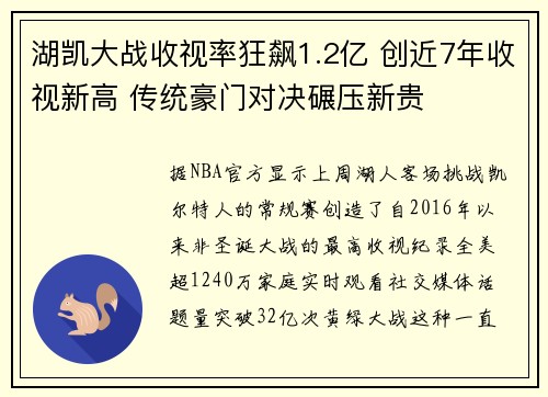 湖凯大战收视率狂飙1.2亿 创近7年收视新高 传统豪门对决碾压新贵