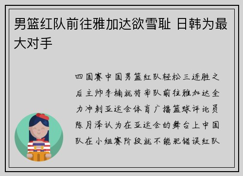男篮红队前往雅加达欲雪耻 日韩为最大对手