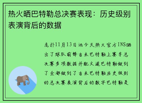 热火晒巴特勒总决赛表现：历史级别表演背后的数据