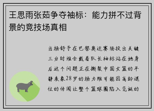 王思雨张茹争夺袖标:能力拼不过背景的竞技场真相