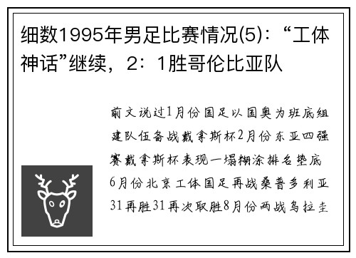 细数1995年男足比赛情况(5):“工体神话”继续,2:1胜哥伦比亚队