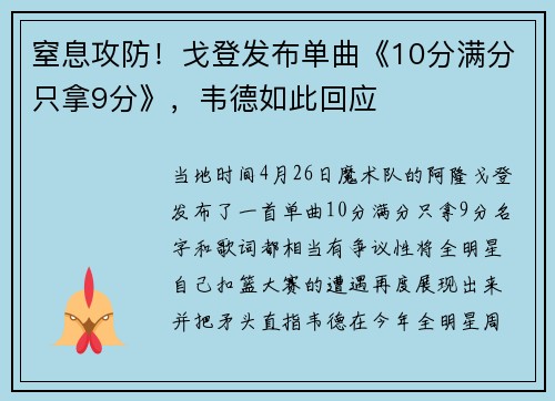 窒息攻防！戈登发布单曲《10分满分只拿9分》，韦德如此回应