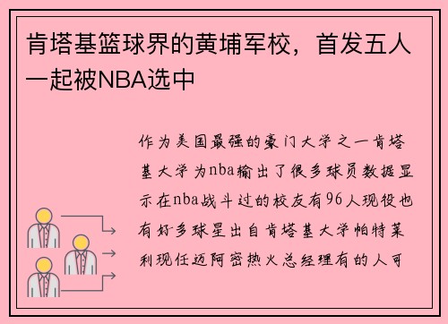 肯塔基篮球界的黄埔军校,首发五人一起被NBA选中