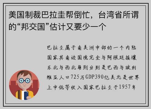 美国制裁巴拉圭帮倒忙,台湾省所谓的“邦交国”估计又要少一个