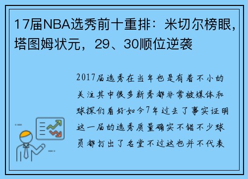 17届NBA选秀前十重排:米切尔榜眼,塔图姆状元,29、30顺位逆袭