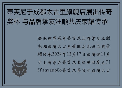 蒂芙尼于成都太古里旗舰店展出传奇奖杯 与品牌挚友汪顺共庆荣耀传承