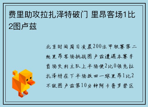 费里助攻拉扎泽特破门 里昂客场1比2图卢兹