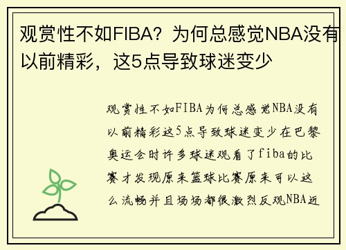 观赏性不如FIBA?为何总感觉NBA没有以前精彩,这5点导致球迷变少