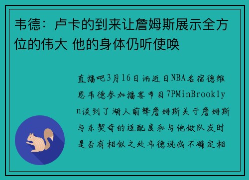 韦德:卢卡的到来让詹姆斯展示全方位的伟大 他的身体仍听使唤