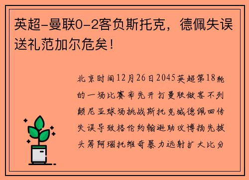 英超-曼联0-2客负斯托克,德佩失误送礼范加尔危矣!