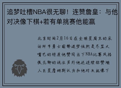 追梦吐槽NBA很无聊!连赞詹皇:与他对决像下棋+若有单挑赛他能赢