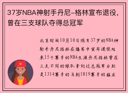 37岁NBA神射手丹尼-格林宣布退役，曾在三支球队夺得总冠军