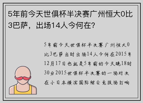 5年前今天世俱杯半决赛广州恒大0比3巴萨，出场14人今何在？