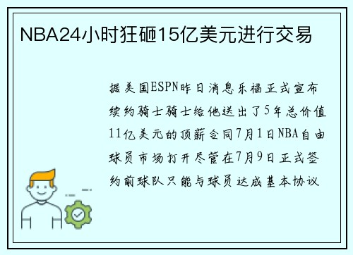 NBA24小时狂砸15亿美元进行交易