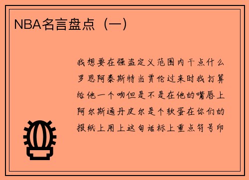 NBA名言盘点(一)