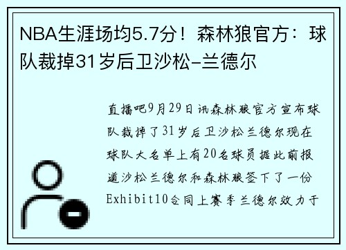 NBA生涯场均5.7分!森林狼官方:球队裁掉31岁后卫沙松-兰德尔