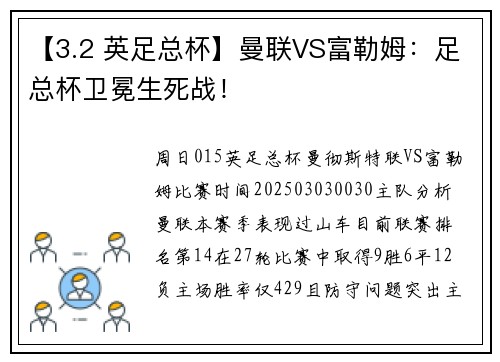 【3.2 英足总杯】曼联VS富勒姆:足总杯卫冕生死战!