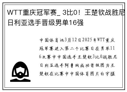 WTT重庆冠军赛_ 3比0!王楚钦战胜尼日利亚选手晋级男单16强
