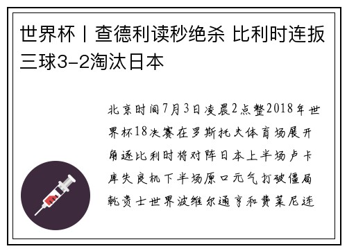世界杯丨查德利读秒绝杀 比利时连扳三球3-2淘汰日本