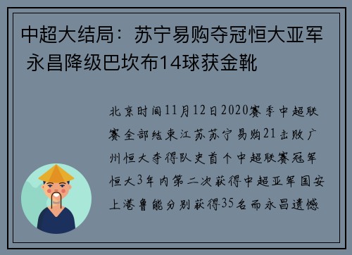 中超大结局:苏宁易购夺冠恒大亚军 永昌降级巴坎布14球获金靴
