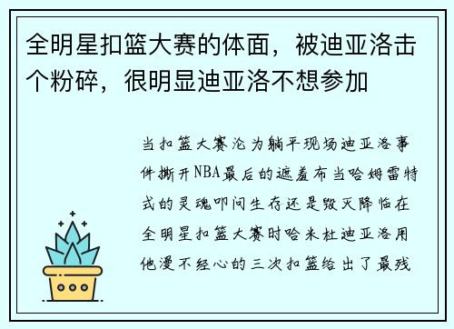 全明星扣篮大赛的体面，被迪亚洛击个粉碎，很明显迪亚洛不想参加