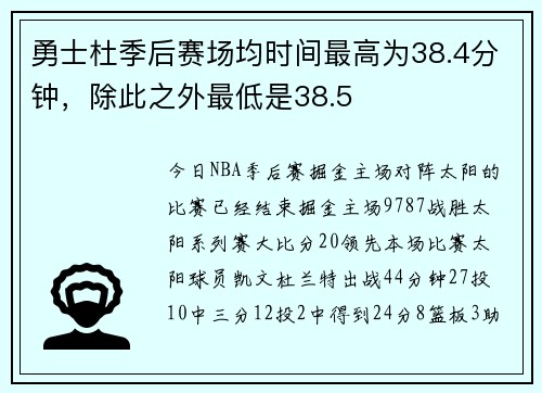 勇士杜季后赛场均时间最高为38.4分钟,除此之外最低是38.5