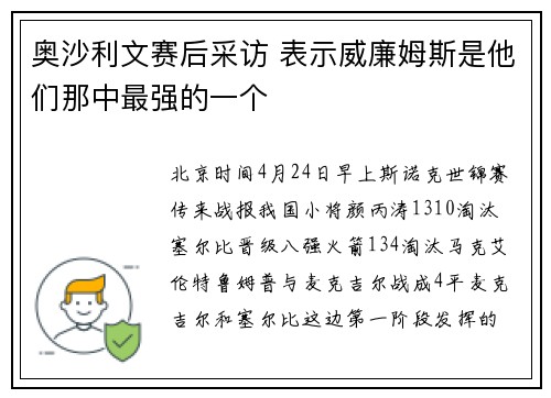 奥沙利文赛后采访 表示威廉姆斯是他们那中最强的一个