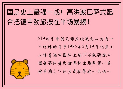 国足史上最强一战!高洪波巴萨式配合把德甲劲旅按在半场暴揍!