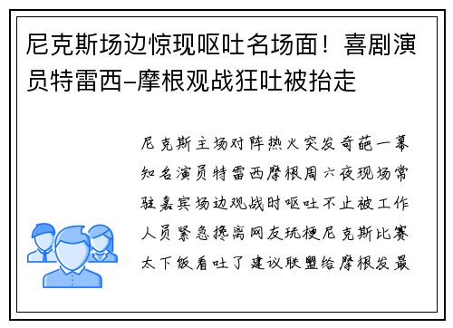 尼克斯场边惊现呕吐名场面!喜剧演员特雷西-摩根观战狂吐被抬走
