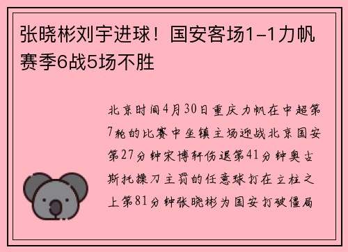 张晓彬刘宇进球！国安客场1-1力帆 赛季6战5场不胜