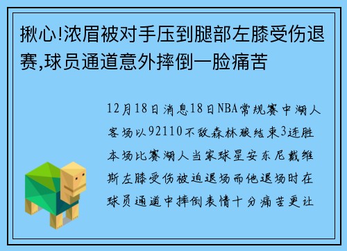 揪心!浓眉被对手压到腿部左膝受伤退赛,球员通道意外摔倒一脸痛苦