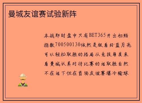 曼城友谊赛试验新阵