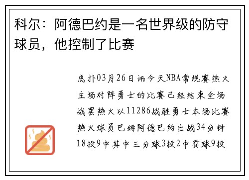 科尔：阿德巴约是一名世界级的防守球员，他控制了比赛
