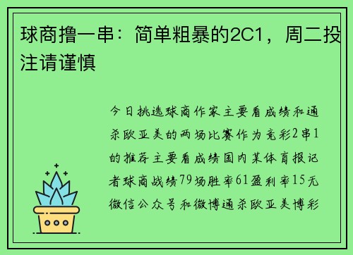 球商撸一串:简单粗暴的2C1,周二投注请谨慎