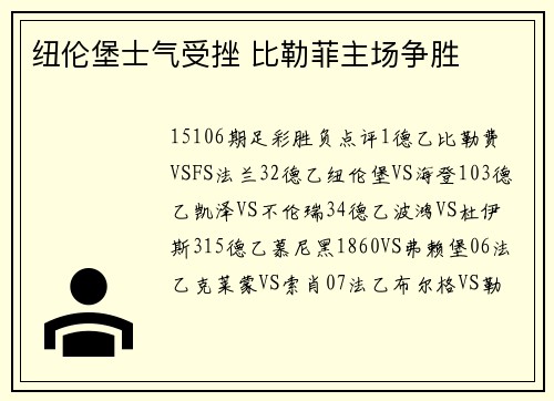 纽伦堡士气受挫 比勒菲主场争胜