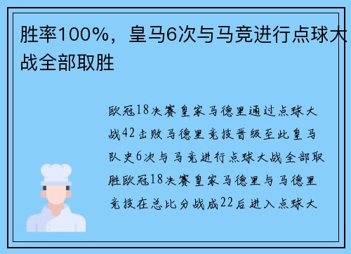 胜率100%,皇马6次与马竞进行点球大战全部取胜
