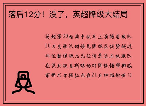 落后12分!没了,英超降级大结局