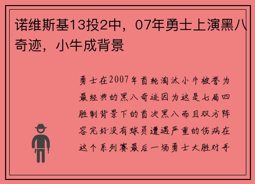 诺维斯基13投2中,07年勇士上演黑八奇迹,小牛成背景