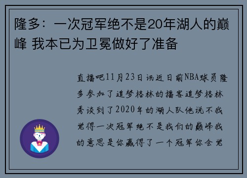 隆多:一次冠军绝不是20年湖人的巅峰 我本已为卫冕做好了准备