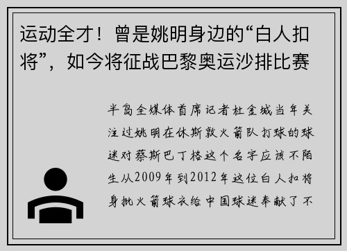 运动全才!曾是姚明身边的“白人扣将”,如今将征战巴黎奥运沙排比赛