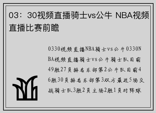03:30视频直播骑士vs公牛 NBA视频直播比赛前瞻