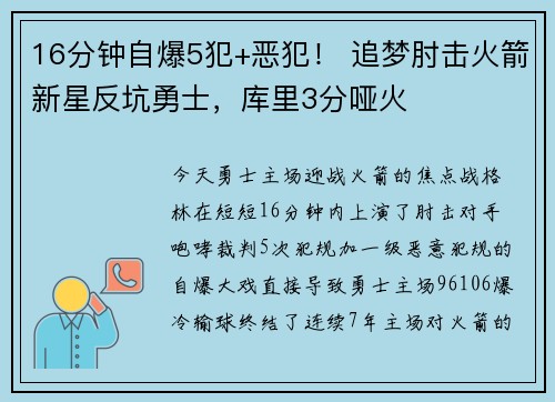 16分钟自爆5犯+恶犯! 追梦肘击火箭新星反坑勇士,库里3分哑火