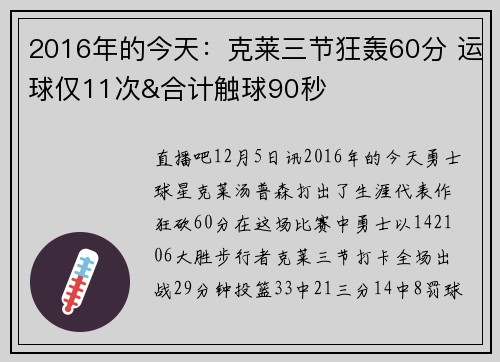 2016年的今天:克莱三节狂轰60分 运球仅11次&合计触球90秒