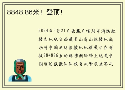 8848.86米!登顶!