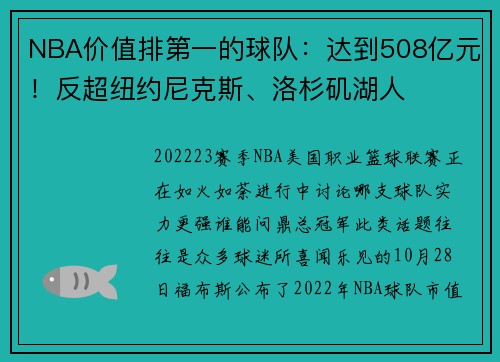 NBA价值排第一的球队:达到508亿元!反超纽约尼克斯、洛杉矶湖人