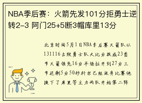 NBA季后赛:火箭先发101分拒勇士逆转2-3 阿门25+5断3帽库里13分