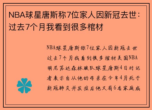 NBA球星唐斯称7位家人因新冠去世:过去7个月我看到很多棺材