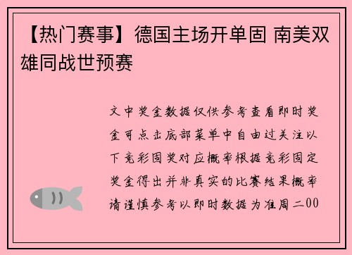 【热门赛事】德国主场开单固 南美双雄同战世预赛