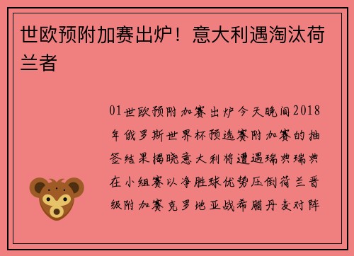 世欧预附加赛出炉!意大利遇淘汰荷兰者