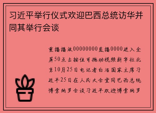 习近平举行仪式欢迎巴西总统访华并同其举行会谈